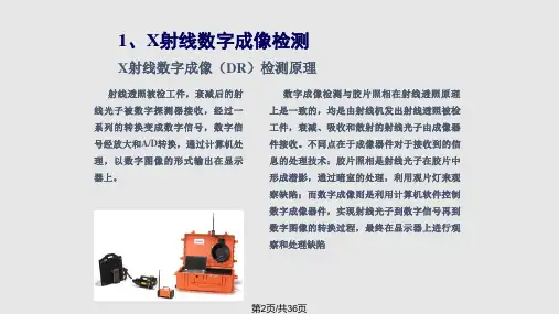 X射线数字成像检测原理及应用
