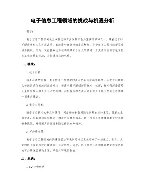 电子信息工程领域的挑战与机遇分析