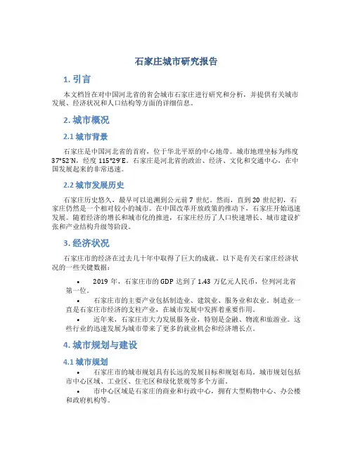 石家庄城市研究报告