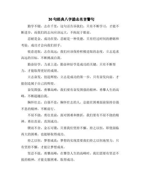 30句经典八字励志名言警句