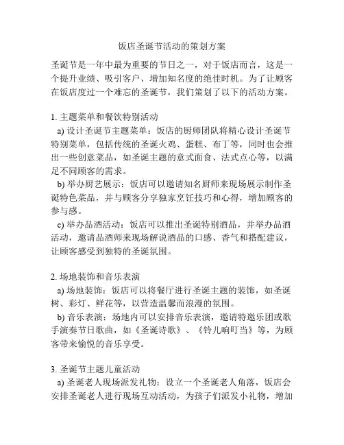饭店圣诞节活动的策划方案