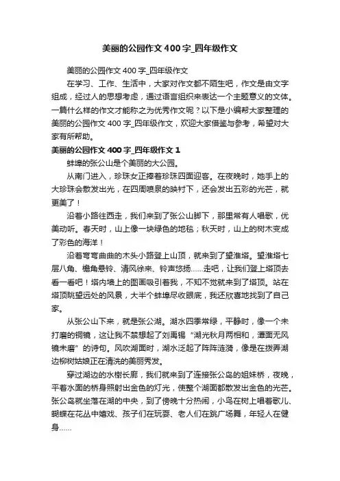 美丽的公园作文400字_四年级作文