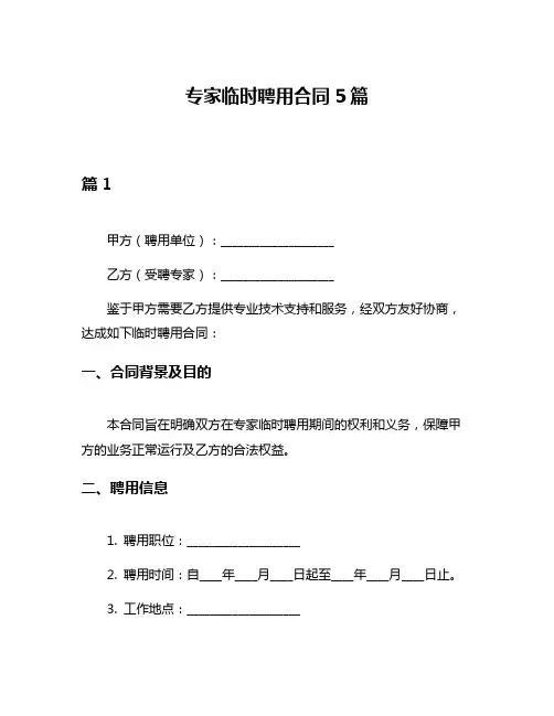 专家临时聘用合同5篇