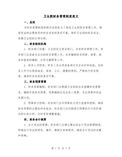 卫生院财务管理制度范文（三篇）
