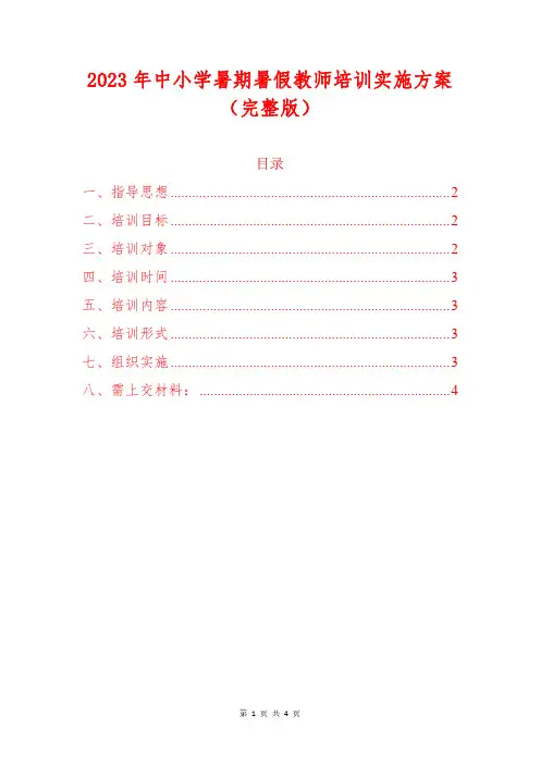 2023年中小学暑期暑假教师培训实施方案(完整版)