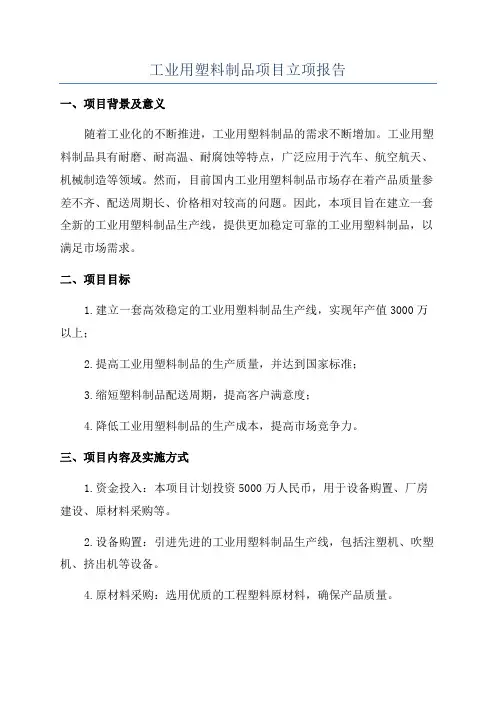 工业用塑料制品项目立项报告