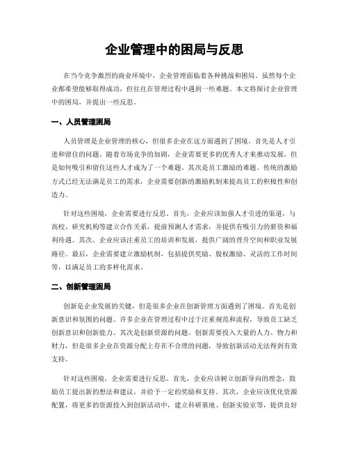 企业管理中的困局与反思
