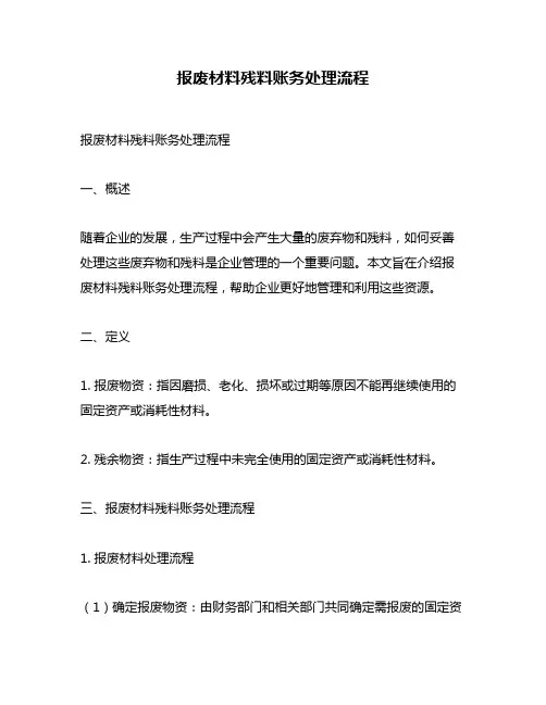 报废材料残料账务处理流程