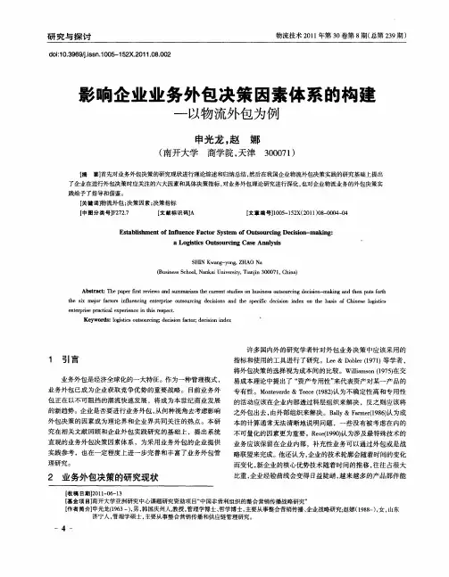 影响企业业务外包决策因素体系的构建——以物流外包为例