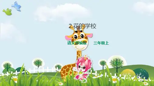 新版三年级上册语文课件-2花的学校 第二课时 人教(部编版)(共31张PPT)演示课件