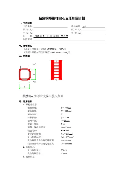 粘角钢矩形柱偏心受压加固计算