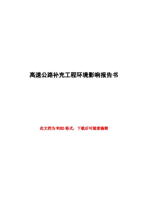 高速公路补充工程环境影响报告书