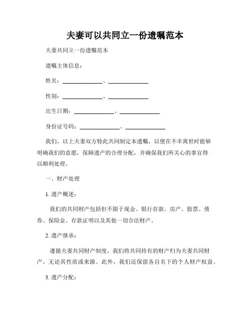 夫妻可以共同立一份遗嘱范本