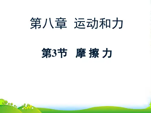 人教版物理八年级下册8.3摩擦力课件(共20张PPT)