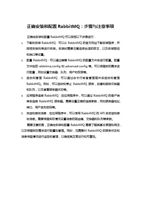正确安装和配置RabbitMQ：步骤与注意事项