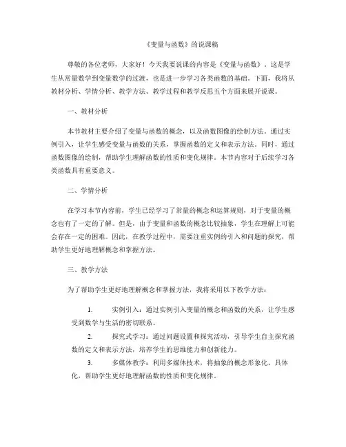 《变量与函数》的说课稿
