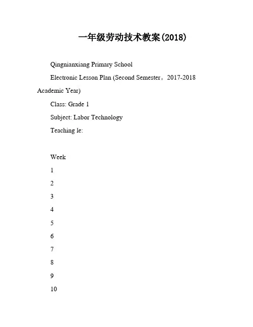 一年级劳动技术教案(2018)