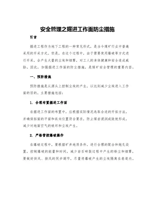 安全管理之掘进工作面防尘措施