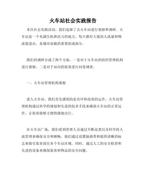 火车站社会实践报告