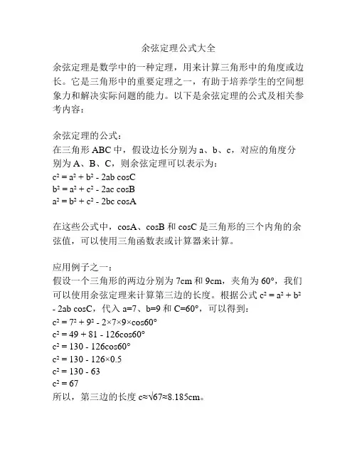 余弦定理公式大全