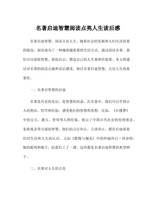 名著启迪智慧阅读点亮人生读后感