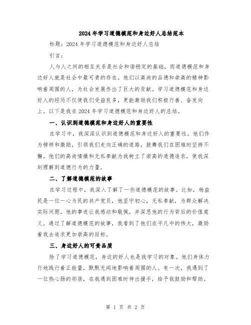 2024年学习道德模范和身边好人总结范本