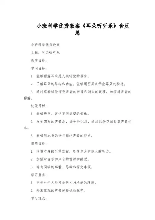 小班科学优秀教案《耳朵听听乐》含反思