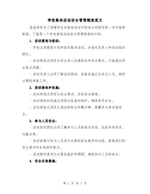 学校集体活动安全管理制度范文（三篇）