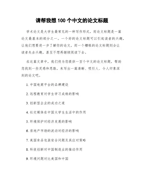 请帮我想100个中文的论文标题