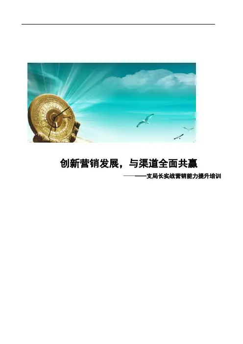 创新营销发展,与渠道全面共赢——支局长实战营销能力提升培训