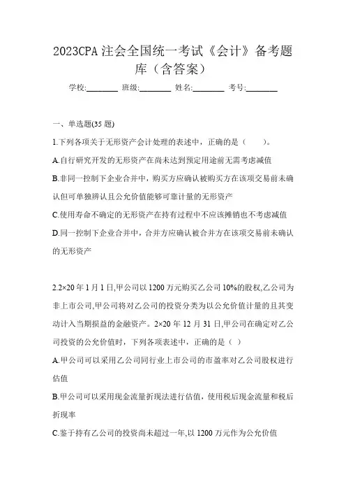 2023CPA注会全国统一考试《会计》备考题库(含答案)