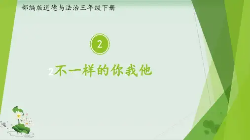 【部编版】三年级下册道德与法治《不一样的你我他》优秀课件