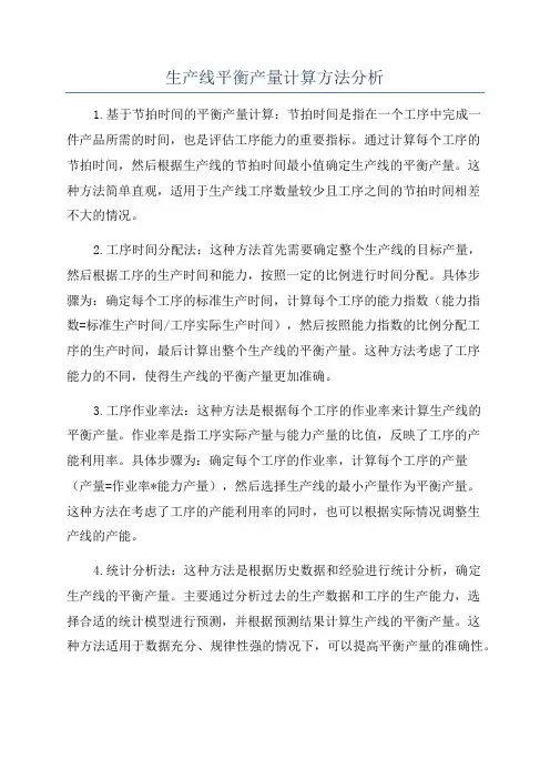 生产线平衡产量计算方法分析