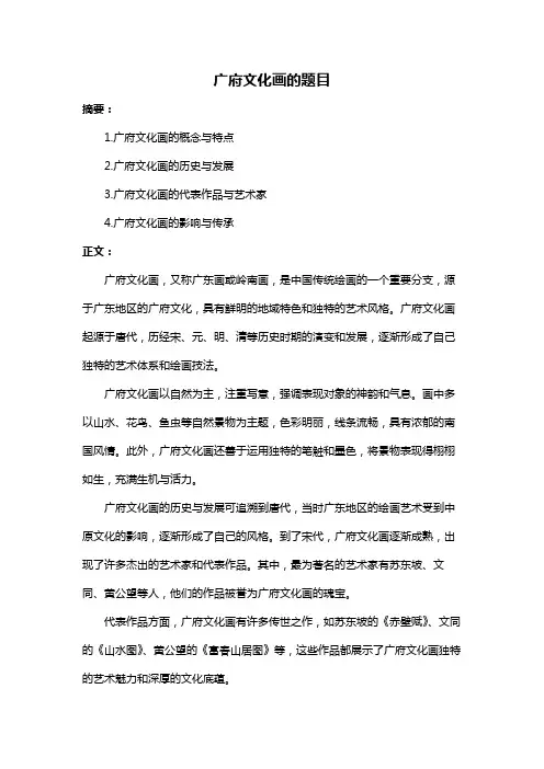 广府文化画的题目