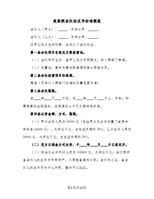 美容院合伙协议书标准模板(三篇)