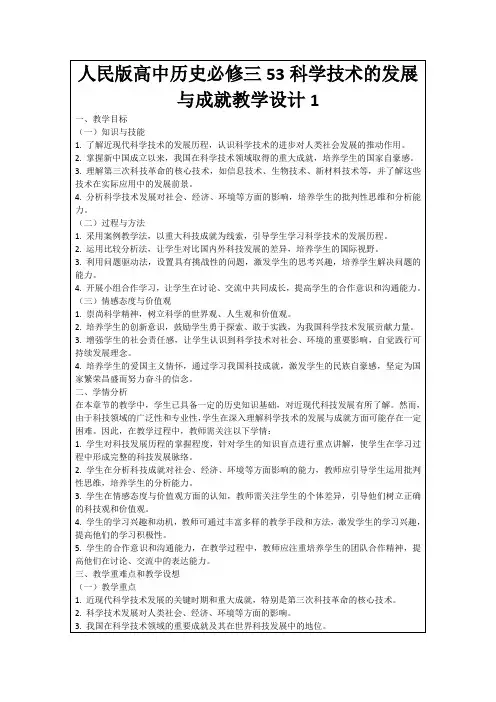人民版高中历史必修三53科学技术的发展与成就教学设计1