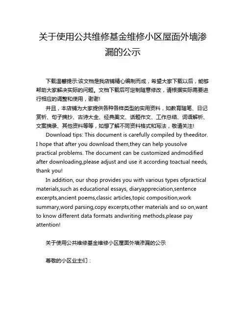 关于使用公共维修基金维修小区屋面外墙渗漏的公示