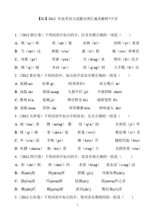 2012年高考语文试题分类汇编及解析(学生版)