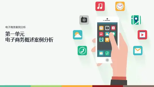 电子商务案例分析 01 电子商务概述