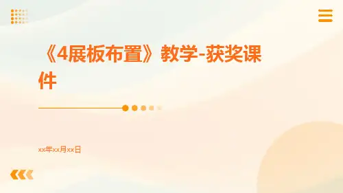 《4展板布置》教学-获奖课件