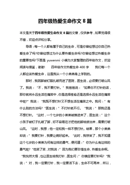 四年级热爱生命作文8篇