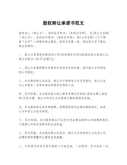 股权转让承诺书范文