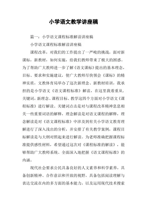 小学语文教学讲座稿