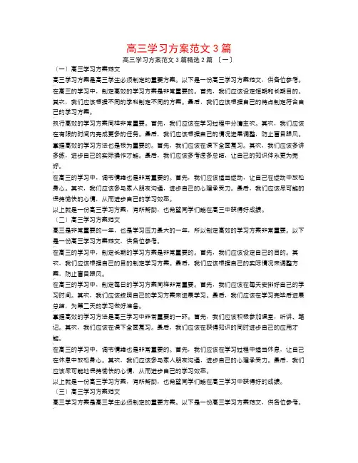 高三学习计划范文3篇2篇