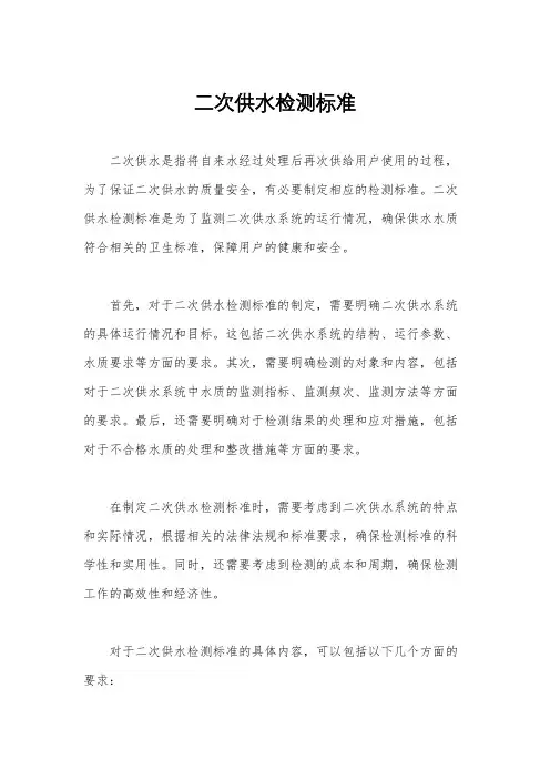 二次供水检测标准