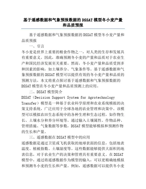 基于遥感数据和气象预报数据的DSSAT模型冬小麦产量和品质预报