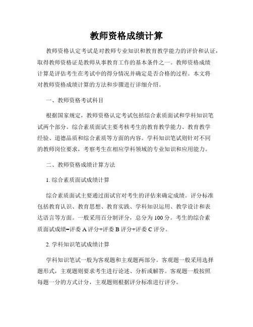 教师资格成绩计算