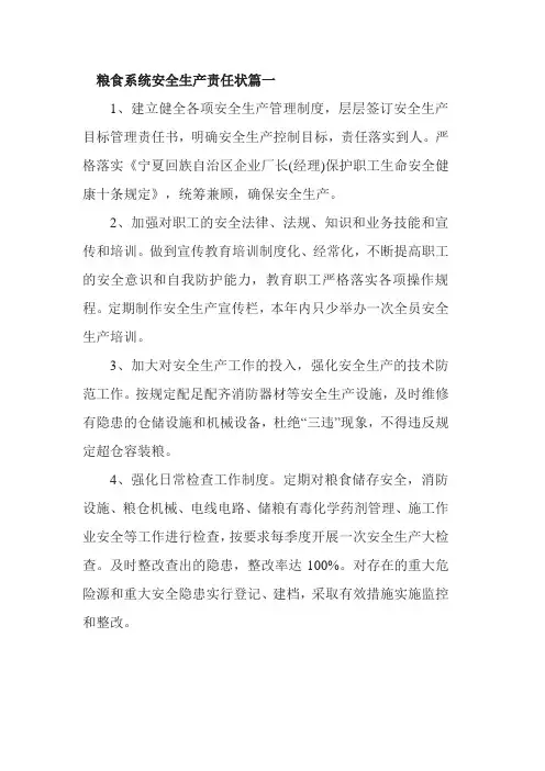 粮食系统安全生产责任状3篇