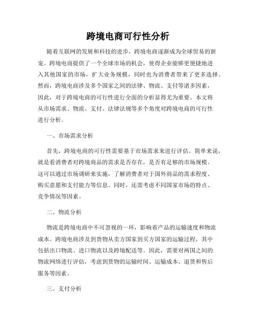 跨境电商可行性分析
