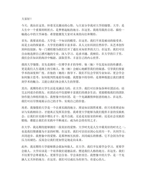 对于大学的憧憬的演讲稿